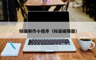 揭阳标语制作小程序（标语编辑器）