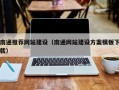 揭阳南通推荐网站建设（南通网站建设方案模板下载）