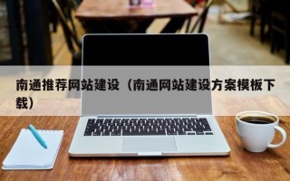 揭阳南通推荐网站建设（南通网站建设方案模板下载）