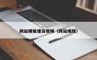 揭阳网站模板建设视频（网站模版）