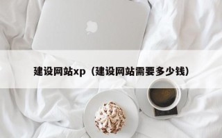 揭阳建设网站xp（建设网站需要多少钱）