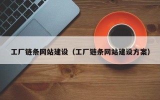 揭阳工厂链条网站建设（工厂链条网站建设方案）