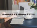 揭阳新乡网站建设方案（新乡网站设计公司）
