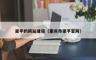 揭阳梁平的网站建设（重庆市梁平官网）