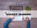 揭阳建设网站自学（建设网站难吗）