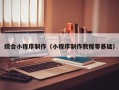 揭阳综合小程序制作（小程序制作教程零基础）