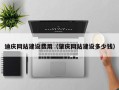 揭阳迪庆网站建设费用（肇庆网站建设多少钱）