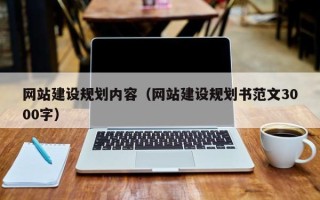 揭阳网站建设规划内容（网站建设规划书范文3000字）