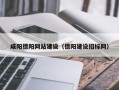 揭阳咸阳德阳网站建设（德阳建设招标网）