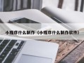 揭阳小程序什么制作（小程序什么制作软件）