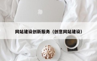 揭阳网站建设创新服务（创意网站建设）
