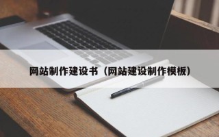 揭阳网站制作建设书（网站建设制作模板）