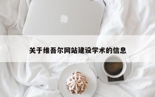 揭阳关于维吾尔网站建设学术的信息