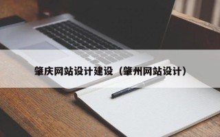 揭阳肇庆网站设计建设（肇州网站设计）