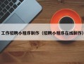 揭阳工作招聘小程序制作（招聘小程序在线制作）