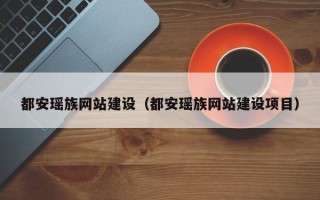 揭阳都安瑶族网站建设（都安瑶族网站建设项目）