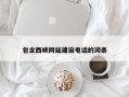 揭阳包含西峡网站建设电话的词条
