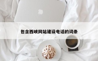 揭阳包含西峡网站建设电话的词条