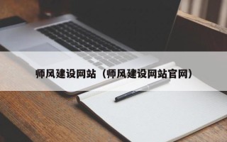 揭阳师风建设网站（师风建设网站官网）