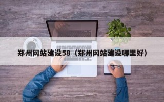 揭阳郑州网站建设58（郑州网站建设哪里好）