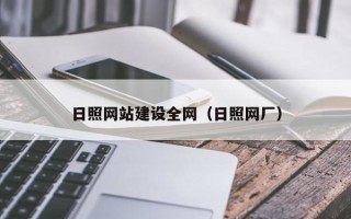 揭阳日照网站建设全网（日照网厂）
