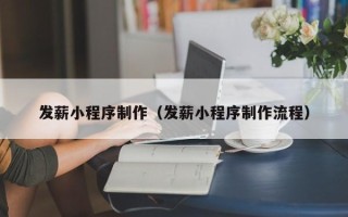 揭阳发薪小程序制作（发薪小程序制作流程）