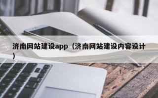 揭阳济南网站建设app（济南网站建设内容设计）
