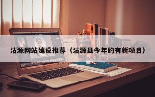 揭阳沽源网站建设推荐（沽源县今年的有新项目）