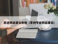 揭阳武进网站建设教程（常州专业网站建设）