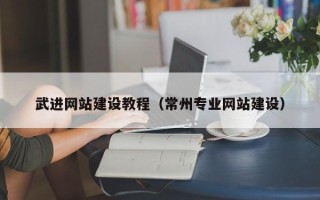 揭阳武进网站建设教程（常州专业网站建设）