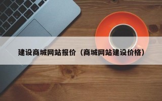 揭阳建设商城网站报价（商城网站建设价格）