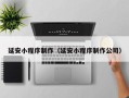 揭阳延安小程序制作（延安小程序制作公司）