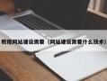 揭阳教程网站建设需要（网站建设需要什么技术）