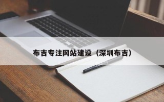 揭阳布吉专注网站建设（深圳布吉）