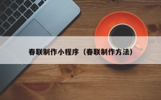 揭阳春联制作小程序（春联制作方法）