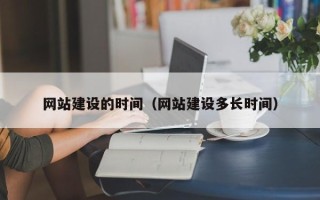 揭阳网站建设的时间（网站建设多长时间）