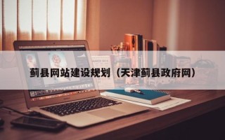 揭阳蓟县网站建设规划（天津蓟县政府网）