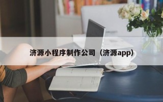 揭阳济源小程序制作公司（济源app）